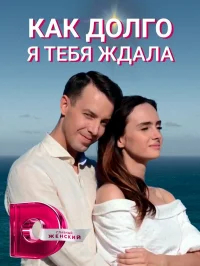 Как долго я тебя ждала бесплатно
